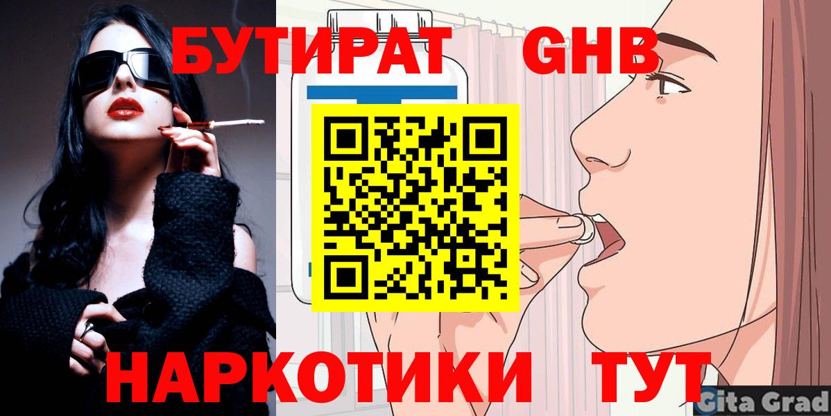 БУТИРАТ бутандиол  Вход с VPN  Шебекино 